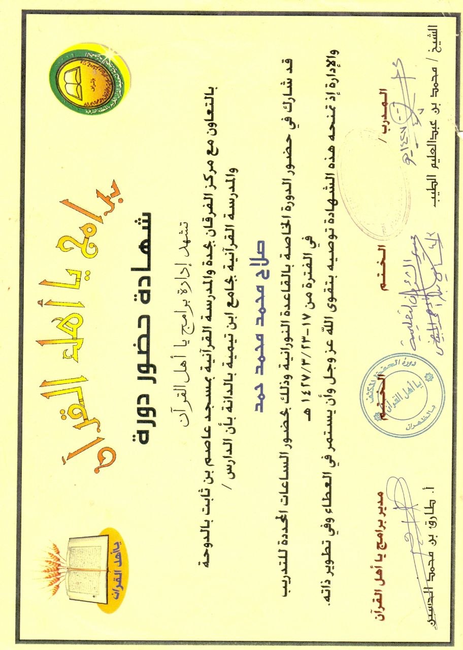 مستند من مؤهلات الأستاذ صلاح بن حمد