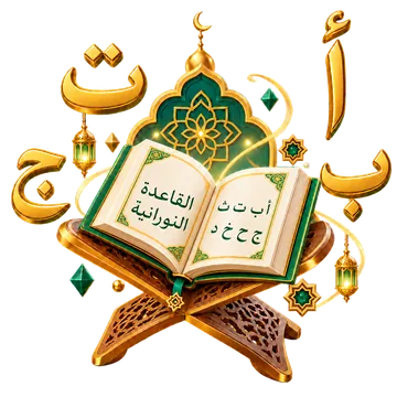 كتاب مفتوح فوق رحل يرمز إلى تعلم القرآن والقاعدة النورانية
