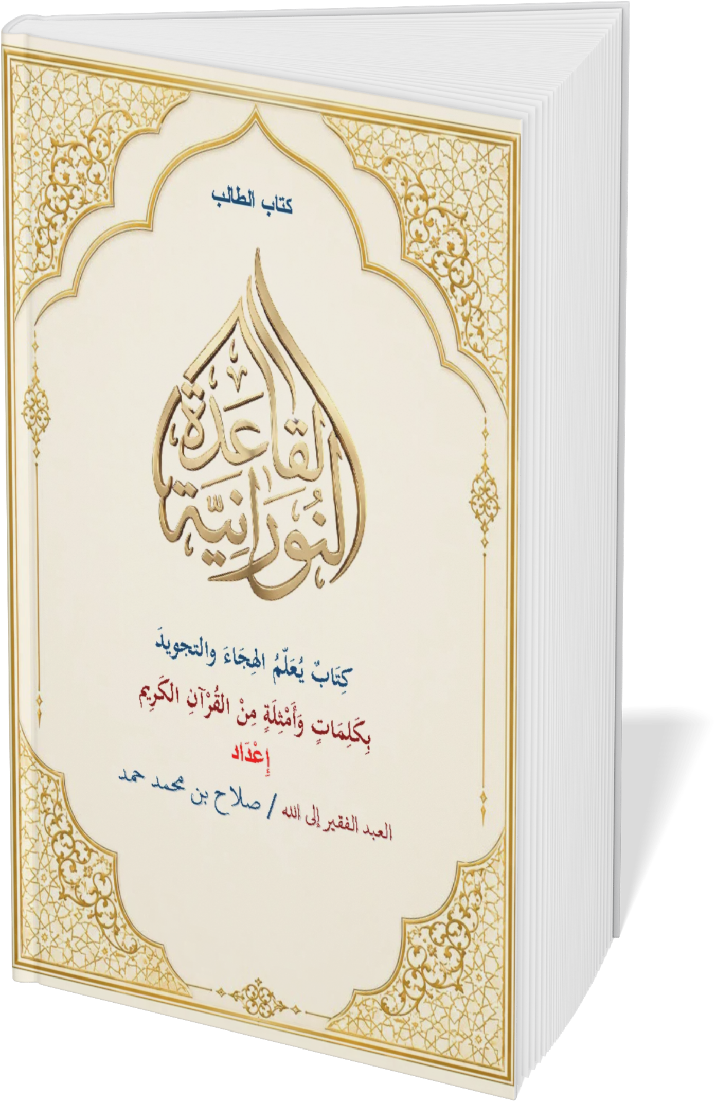 كتاب الطالب للقاعدة النورانية